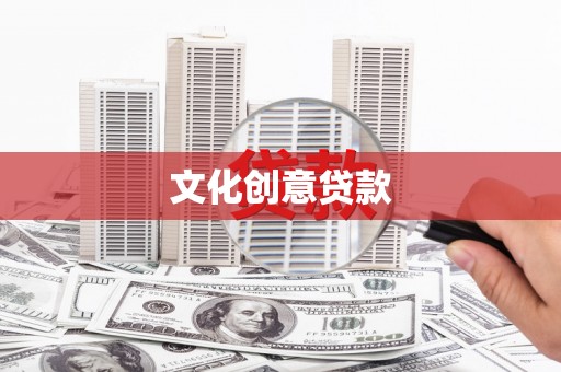 三水文化创意贷款