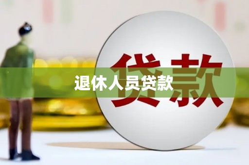 三水退休人员贷款