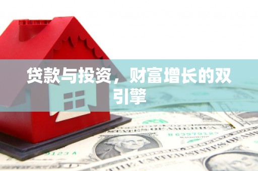 三水贷款与投资，财富增长的双引擎