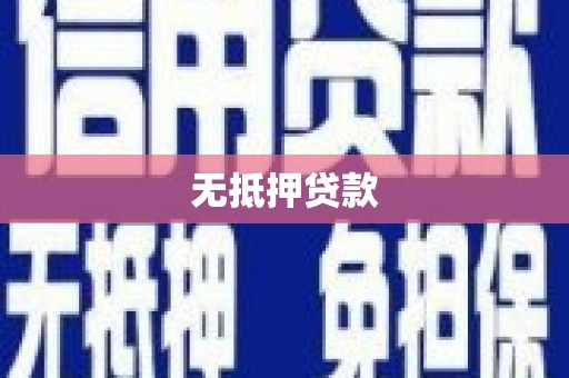 三水无抵押贷款