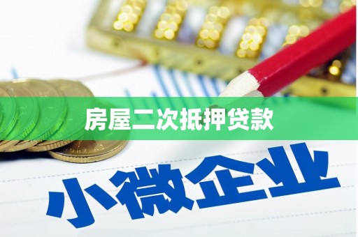 三水房屋二次抵押贷款