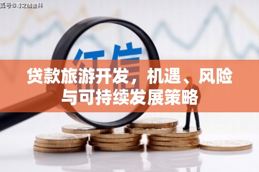 三水贷款旅游开发，机遇、风险与可持续发展策略