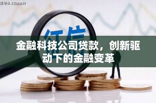 三水金融科技公司贷款，创新驱动下的金融变革