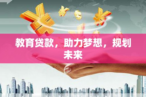 三水教育贷款，助力梦想，规划未来