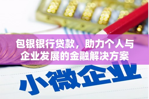 三水包银银行贷款，助力个人与企业发展的金融解决方案