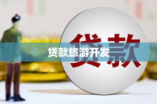 三水贷款旅游开发