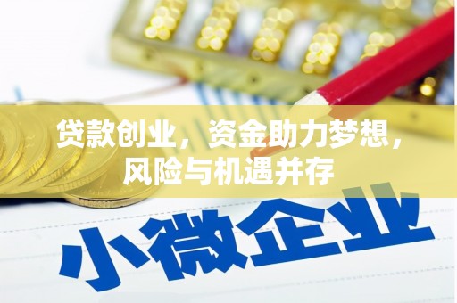 三水贷款创业，资金助力梦想，风险与机遇并存