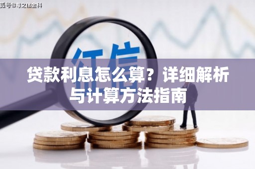 三水贷款利息怎么算？详细解析与计算方法指南