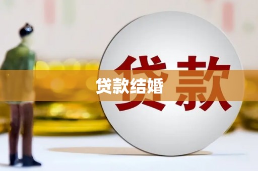 三水贷款结婚