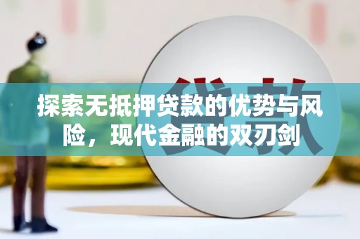 三水探索无抵押贷款的优势与风险，现代金融的双刃剑