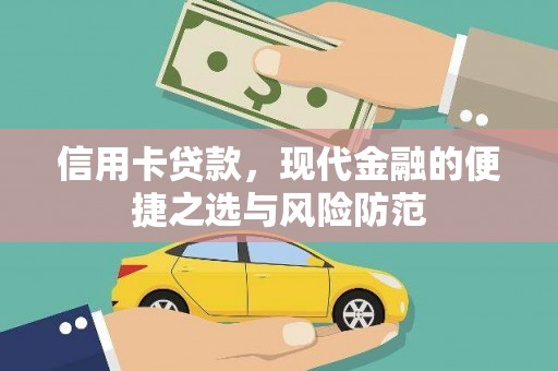 三水信用卡贷款，现代金融的便捷之选与风险防范