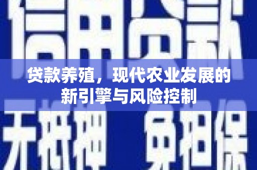 三水贷款养殖，现代农业发展的新引擎与风险控制