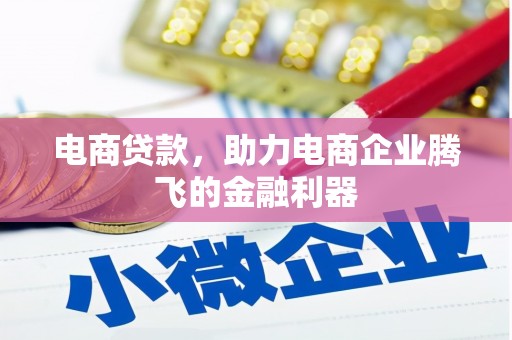 三水电商贷款，助力电商企业腾飞的金融利器