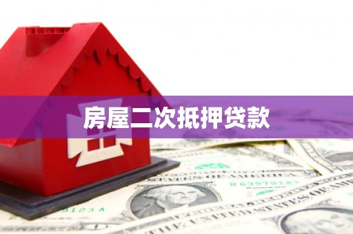 三水房屋二次抵押贷款