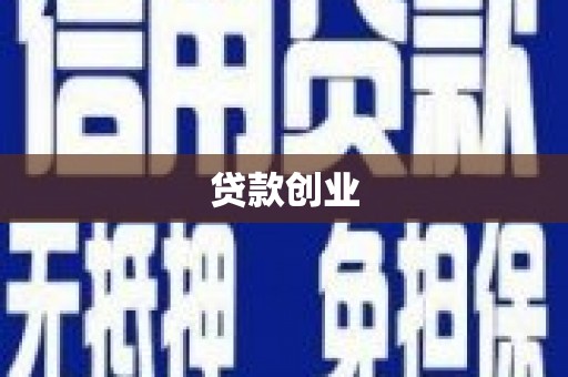 三水贷款创业