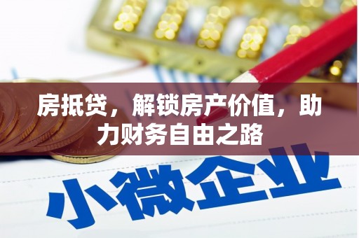 三水房抵贷，解锁房产价值，助力财务自由之路