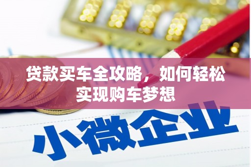 三水贷款买车全攻略，如何轻松实现购车梦想