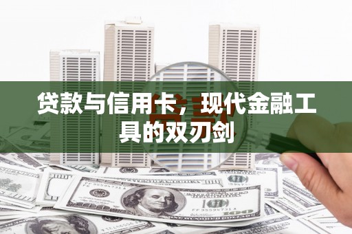 三水贷款与信用卡，现代金融工具的双刃剑