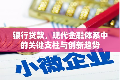 三水银行贷款，现代金融体系中的关键支柱与创新趋势