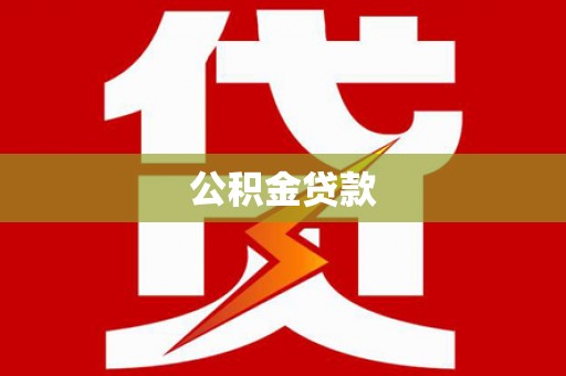 三水公积金贷款