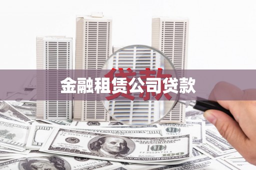 三水金融租赁公司贷款