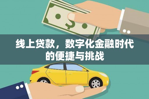 三水线上贷款，数字化金融时代的便捷与挑战