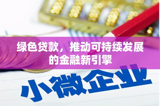 三水绿色贷款，推动可持续发展的金融新引擎