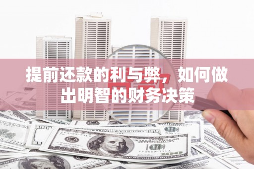 三水提前还款的利与弊，如何做出明智的财务决策