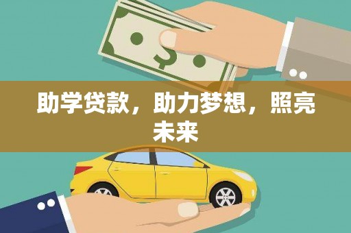 三水助学贷款，助力梦想，照亮未来