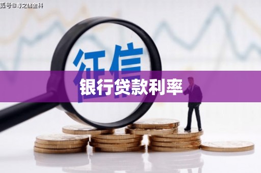 三水银行贷款利率