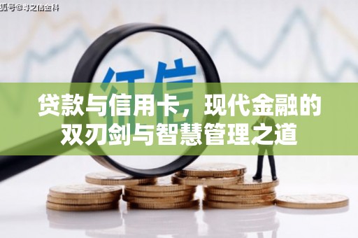 三水贷款与信用卡，现代金融的双刃剑与智慧管理之道