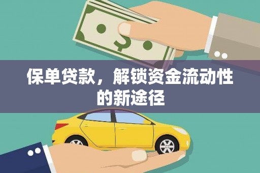 三水保单贷款，解锁资金流动性的新途径