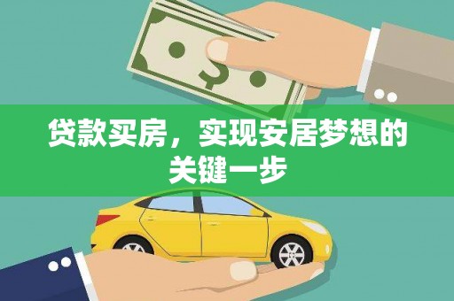 三水贷款买房，实现安居梦想的关键一步