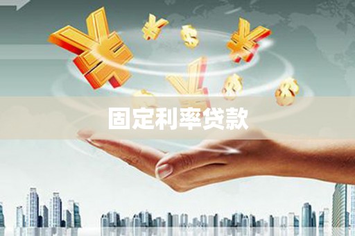 三水固定利率贷款