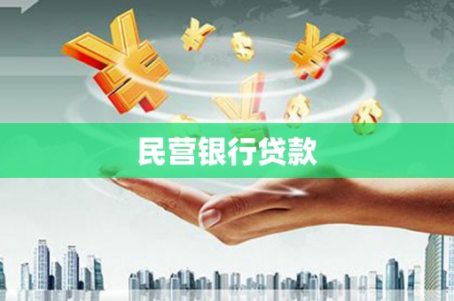 三水民营银行贷款