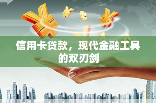三水信用卡贷款，现代金融工具的双刃剑