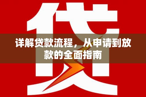 三水详解贷款流程，从申请到放款的全面指南