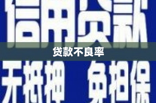 三水贷款不良率