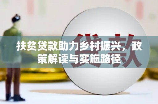 三水扶贫贷款助力乡村振兴，政策解读与实施路径