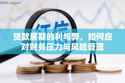 三水贷款展期的利与弊，如何应对财务压力与风险管理