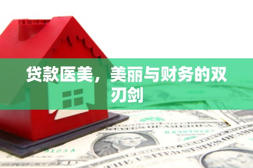 三水贷款医美，美丽与财务的双刃剑