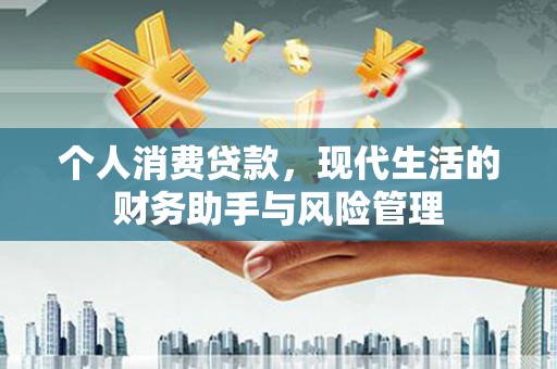三水个人消费贷款，现代生活的财务助手与风险管理