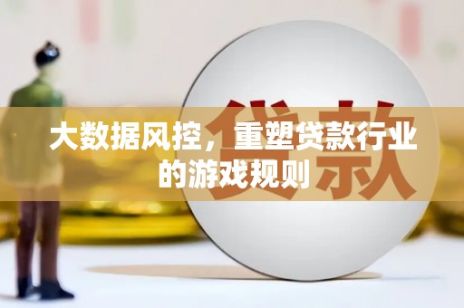 三水大数据风控，重塑贷款行业的游戏规则