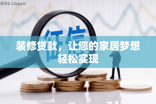 三水装修贷款，让您的家居梦想轻松实现