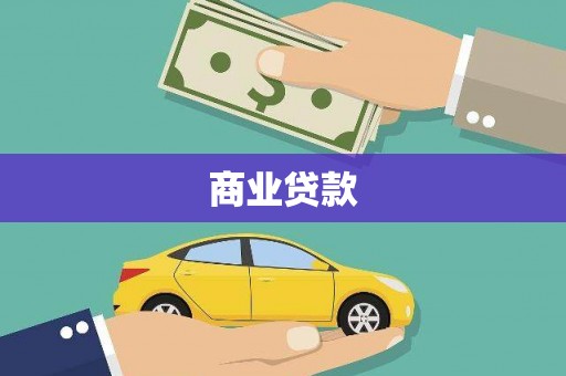 三水商业贷款
