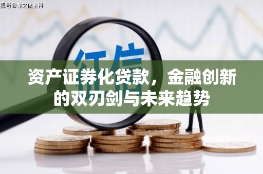 三水资产证券化贷款，金融创新的双刃剑与未来趋势