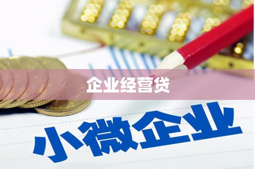 三水企业经营贷