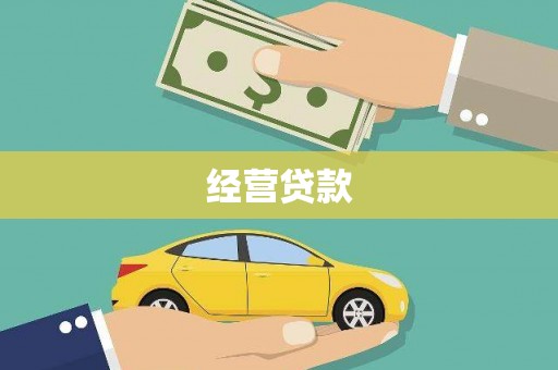三水经营贷款