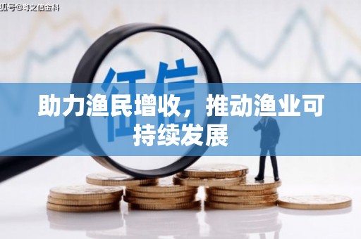 三水助力渔民增收，推动渔业可持续发展