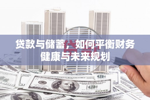 三水贷款与储蓄，如何平衡财务健康与未来规划